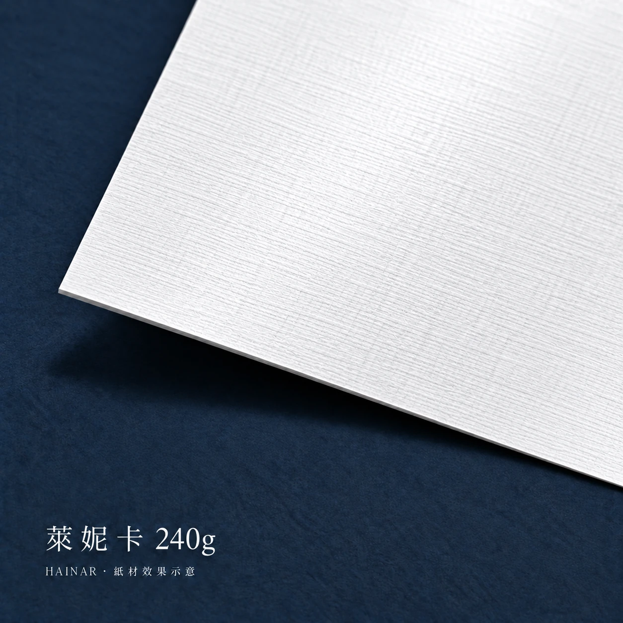 萊妮卡 240g 紙材效果示意