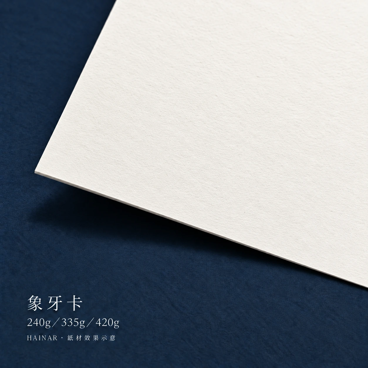 象牙卡 240g／335g／420g 紙材效果示意