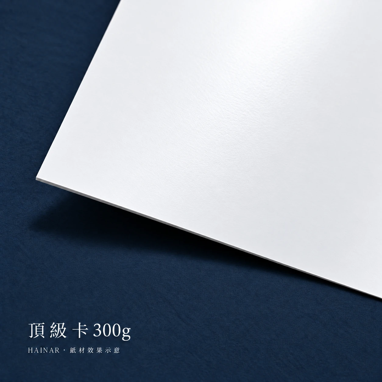 頂級卡 300g 紙材效果示意