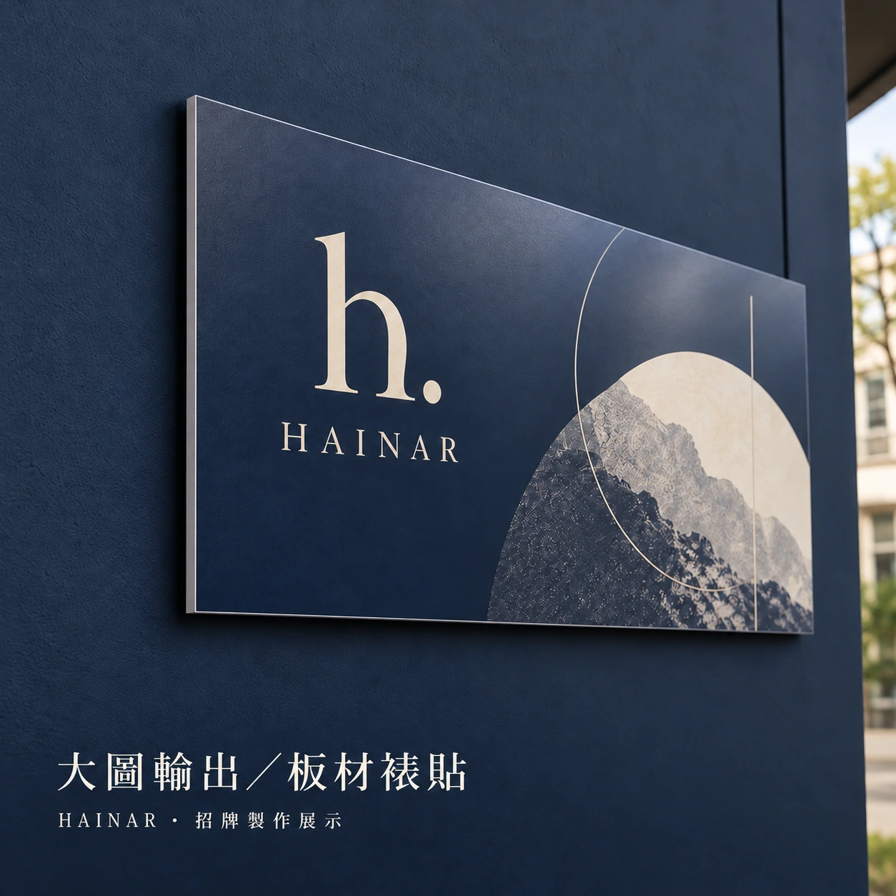 大圖輸出／板材裱貼實景風格展示